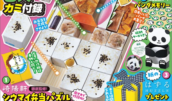 ３大カミ付録と連動特集で楽しく知識を広げよう！『小学８年生』カミ付録よ永遠に！号