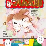 小学館の学習雑誌『小学8年生』に「とっとこハム太郎」特別掲載！