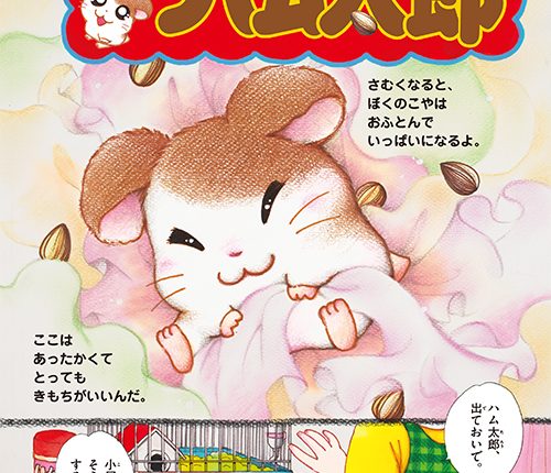 小学館の学習雑誌『小学8年生』に「とっとこハム太郎」特別掲載！