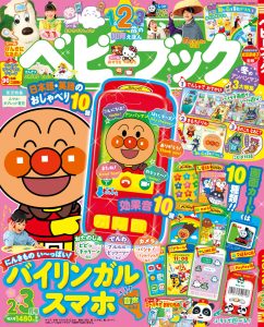 『ベビーブック』 ２・３月合併号 12月26日発売！