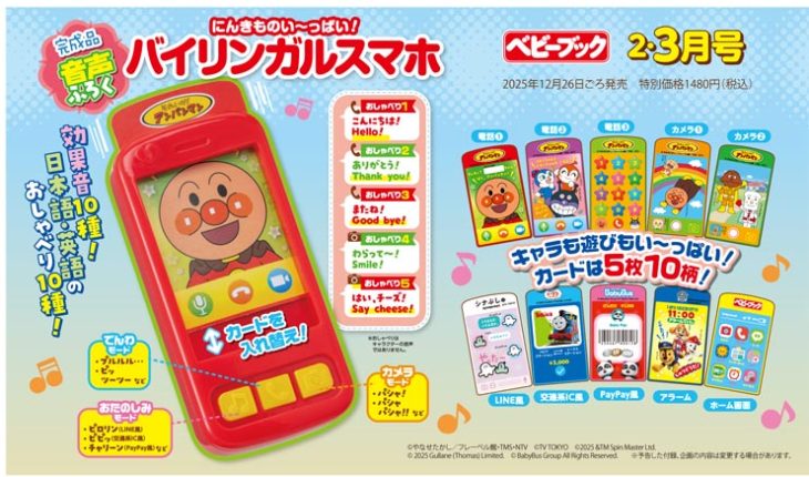 『ベビーブック2・3月号』は「にんきものい～っぱい！　バイリンガルスマホ」!