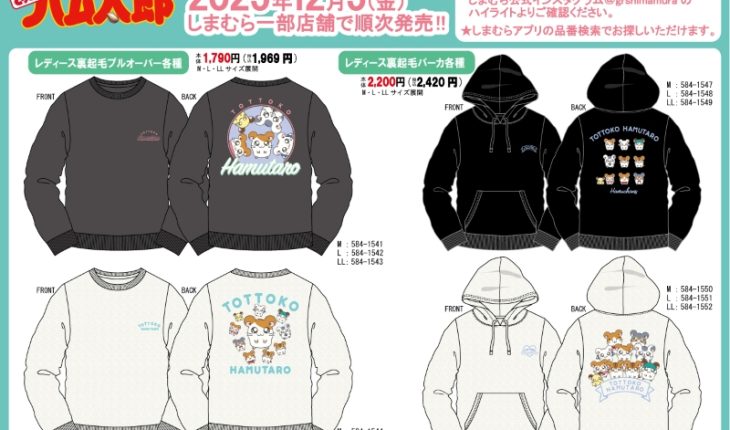 「しまむら」で『とっとこハム太郎』のレディース＆ガールズトレーナーとパーカが順次発売！