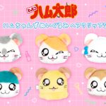 フリュープライズより「ハムちゃんずぬいぐるみヘアクリップ２」が登場！