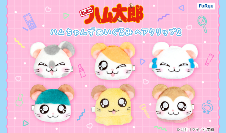 フリュープライズより「ハムちゃんずぬいぐるみヘアクリップ２」が登場！