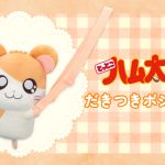 フリュープライズより「だきつきポシェット」が登場！