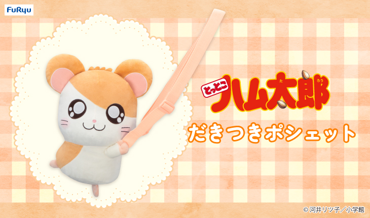 フリュープライズより「だきつきポシェット」が登場！