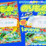 ふろくはオリジナルホワイトプラレール！　のりもの大集合の増刊『のりものスターズ のりのり号』！