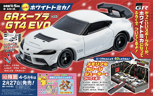 【速報】『幼稚園』4･5月号付録は、「ホワイトトミカ　GRスープラ GT4 EVO」