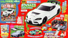 付録は、「ホワイトトミカ　GRスープラ GT4 EVO」 園児の知育学習雑誌『幼稚園』4･5月号