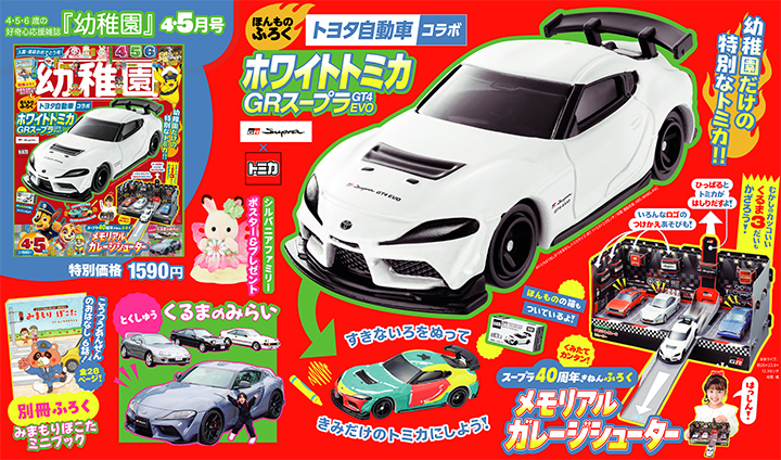 付録は、「ホワイトトミカ　GRスープラ GT4 EVO」 園児の知育学習雑誌『幼稚園』4･5月号