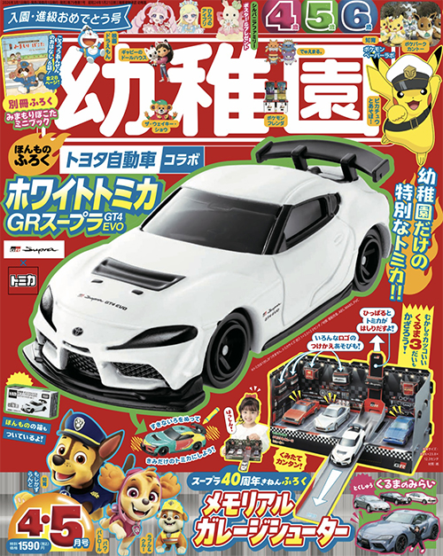 付録は、「ホワイトトミカ GRスープラ GT4 EVO」 園児の知育学習雑誌