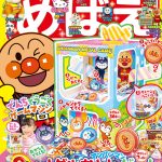 『めばえ』２月号のふろくは「アンパンマン　おかしも　でてくる！　メダルおとしゲーム」！