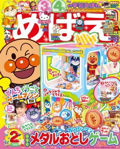 『めばえ』 ２月号 12月26日ごろ発売！