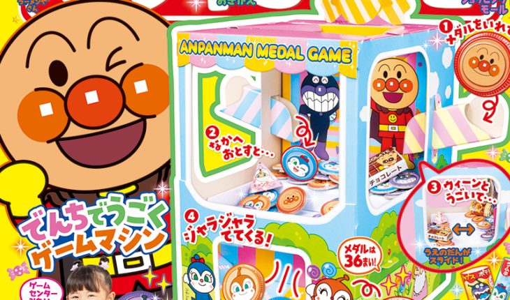 『めばえ』２月号のふろくは「アンパンマン　おかしも　でてくる！　メダルおとしゲーム」！