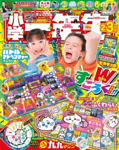 『小学一年生』 2・3月号 12月26日発売！