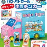 【速報】『めばえ』3月号のふろくは「パウ・パトロール　パウフェクト キッチンカー」