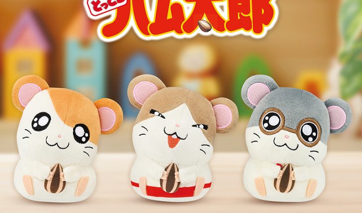 ハム太郎たちと一緒にひとやすみ♡ ちょこんと首をかしげたキュートなぬいぐるみが新登場！