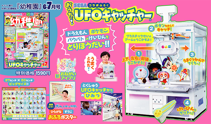付録は、「おうちで！ UFOキャッチャー®︎」 園児の知育学習雑誌『幼稚園』6･7月号