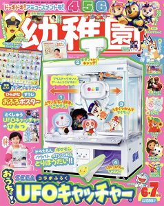 『幼稚園』 6･7月号 4月24日発売！