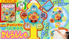 『ベビーブック4・5月号』ふろくは「アンパンマン くるくる おふろかんらんしゃ」！