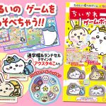 『ちいかわ一年生ゲームボックス』発売中!!　むちゃかわ♪お宝ゲームがい〜っぱい！