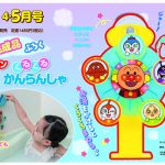 【速報 】『ベビーブック4・5月号』ふろくは「アンパンマン くるくる おふろ かんらんしゃ」！