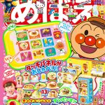 『めばえ』４月号のふろくは「タブレットで　ちゅうもん！　アンパンマン　ファミレスあそび」！