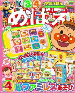 『めばえ』 ４月号 ２月27日ごろ発売！