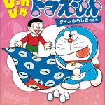 まんがデビューはドラえもん！ はじめてのひとり読みシリーズ まんが『ぴっかぴかドラえもん　タイムふろしきのまき』登場！