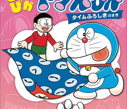 まんがデビューはドラえもん！ はじめてのひとり読みシリーズ まんが『ぴっかぴかドラえもん　タイムふろしきのまき』登場！