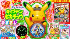 入学おめでとう！ 『小学一年生』４月号ふろくは「おしゃべりキャプテンピカチュウ めざましどけいDX」