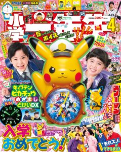 『小学一年生』 ４月号 ２月27日発売！
