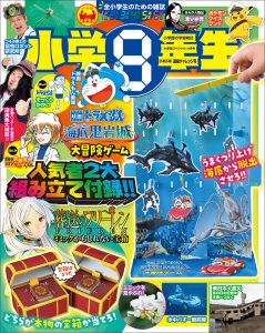『小学８年生』 ドキドキ！進級チャレンジ号 2月26日ごろ発売！