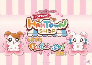 とっとこハム太郎の公式ショップ、その名も〜⁉️「とっとこハムタウンショップ」がグランドオープン決定！