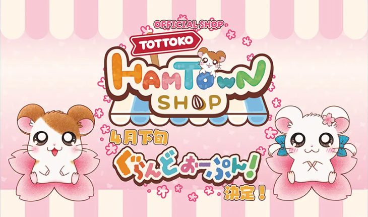 とっとこハム太郎の公式ショップ、その名も〜⁉️「とっとこハムタウンショップ」がグランドオープン決定！