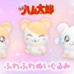 フリュープライズより「ふわふわぬいぐるみ」が登場！