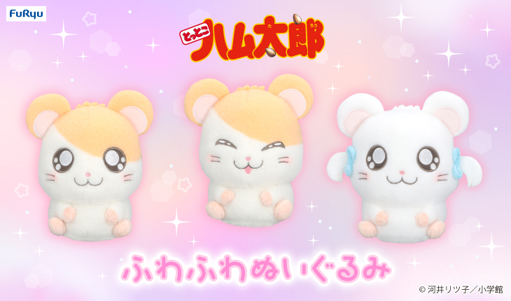 フリュープライズより「ふわふわぬいぐるみ」が登場！