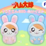 ハム太郎がふわふわのうさぎさんに♥「うさぎさんBIGぬいぐるみ」がフリュープライズより登場！