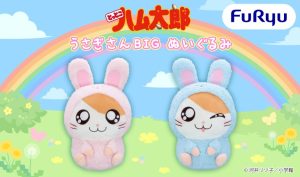 ハム太郎がふわふわのうさぎさんに♥「うさぎさんBIGぬいぐるみ」がフリュープライズより登場！