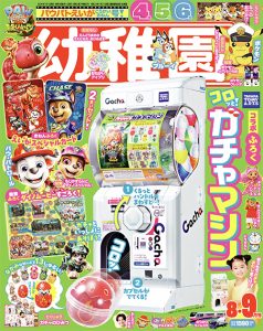 『幼稚園』 8･9月号 6月26日発売！