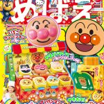 『めばえ』６月号のふろくは「アンパンマン　やきたて！　パンやさんワゴン 」