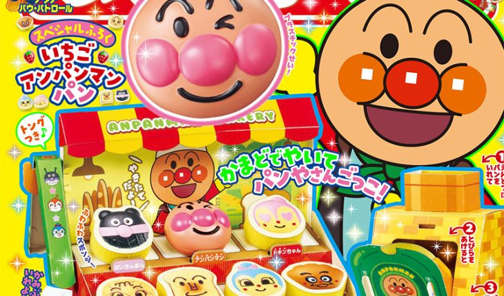 『めばえ』６月号のふろくは「アンパンマン　やきたて！　パンやさんワゴン 」