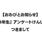 【おわびとお知らせ】『小学８年生』アンケートけんしょうにつきまして