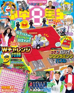 『小学８年生』 数字のミステリー！号 4月23日ごろ発売！