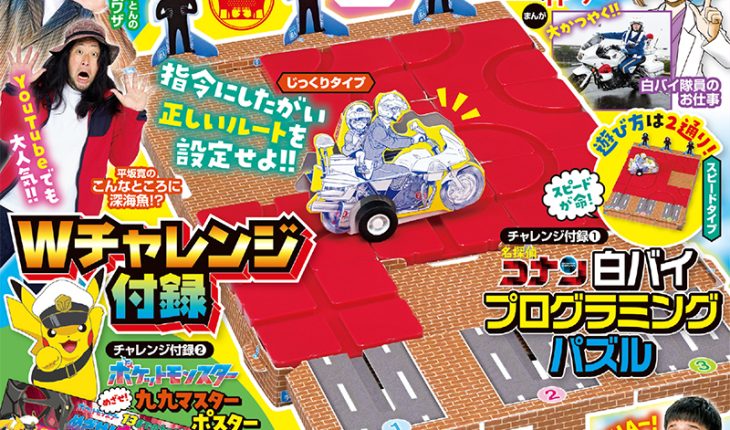 「名探偵コナン」「ポケットモンスター」のWチャレンジ付録つき!! 『小学８年生』数字のミステリー！号
