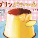 作りたくなる！食べたくなる！おいし～い絵本『プリンぷり～ん！』作家インタビュー