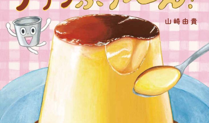 作りたくなる！食べたくなる！おいし～い絵本『プリンぷり～ん！』作家インタビュー