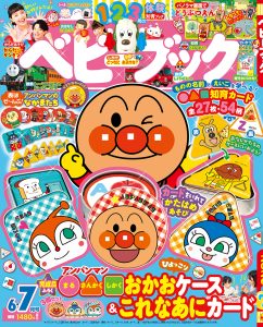 『ベビーブック』 6・7月合併号 5月29日ごろ発売