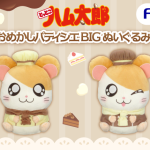 フリュープライズより「おめかしパティシエBIGぬいぐるみ」が登場！