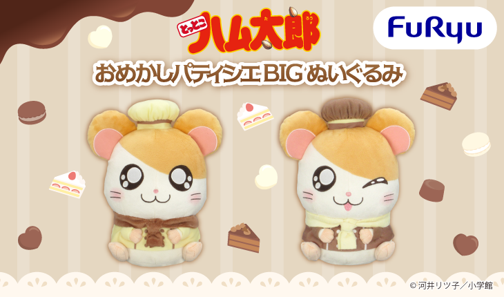 フリュープライズより「おめかしパティシエBIGぬいぐるみ」が登場！